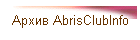 Архив AbrisClubInfo