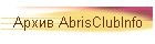 Архив AbrisClubInfo