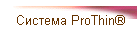 Система ProThin®