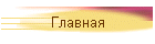 Главная